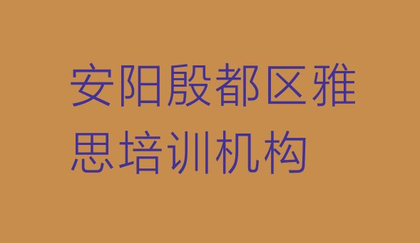 十大12月安阳殷都区雅思培训时间排行榜