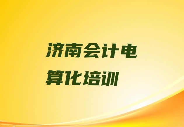 十大济南钢城区会计电算化多少钱培训会计排名前五排行榜