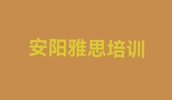 十大2024年安阳文峰区雅思培训班好贵 排名前十的权威安阳雅思机构推荐排行榜