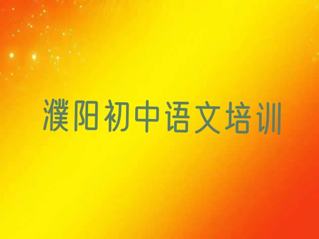 十大12月濮阳华龙区学初中语文大概需要多久? 濮阳华龙区初中语文培训学校有哪些排行榜