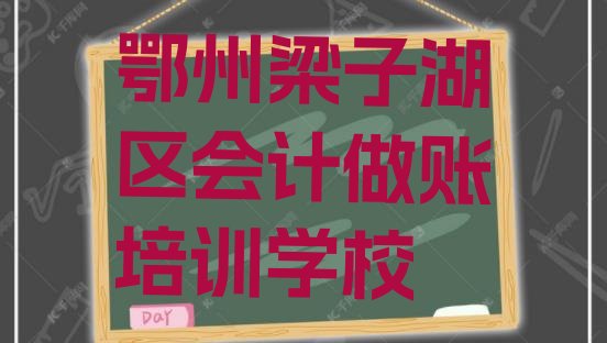 十大鄂州梁子湖区会计做账比较不错的会计做账培训机构有哪些学校好一点排行榜