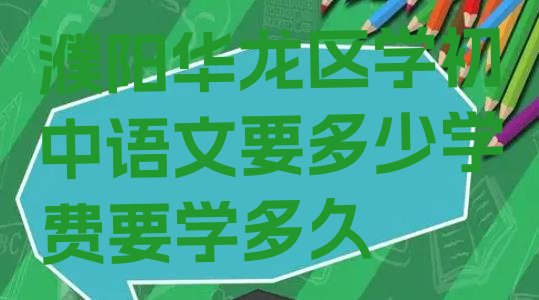 十大濮阳华龙区学初中语文要多少学费要学多久排行榜