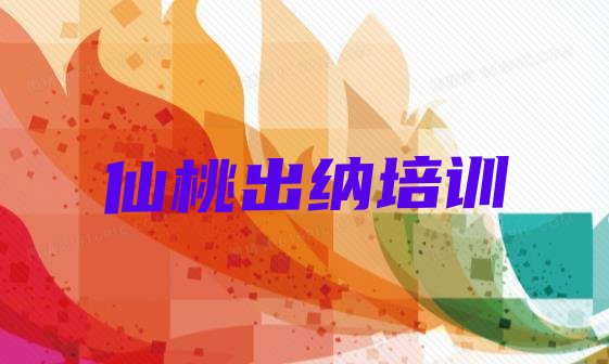 十大12月仙桃神农架林区出纳培训多久排名排行榜