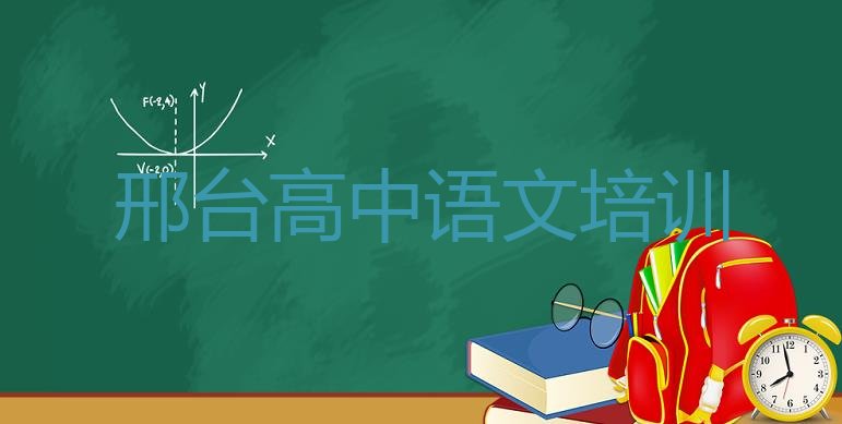 十大邢台桥东区高中语文培训的师资方面怎么样 邢台桥东区高中语文哪里有好的高中语文培训班地方排行榜