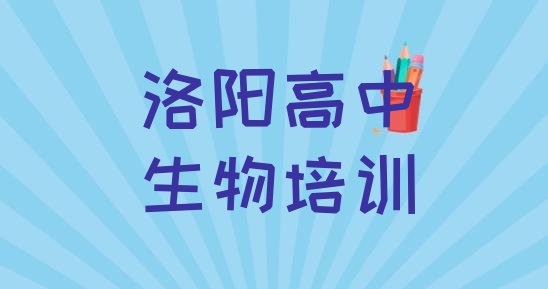 十大洛阳瀍河回族区高中生物培训学校环境排行榜