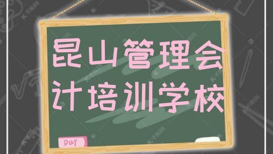 十大12月昆山学管理会计学费一般多少钱 要学多久呢排行榜