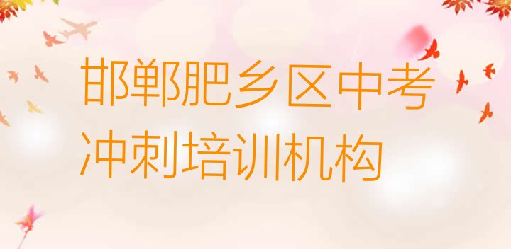 邯郸肥乡区中考冲刺什么中考冲刺培训班比较好 邯郸中考冲刺