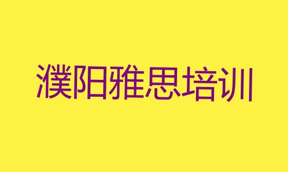 十大濮阳华龙区雅思什么雅思培训班比较好(濮阳华龙区雅思附近雅思培训机构)排行榜