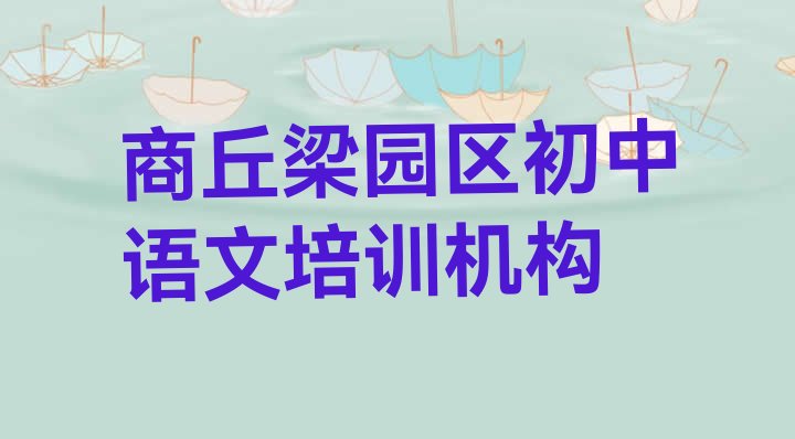 十大商丘梁园区初中语文选哪个初中语文培训班比较好 商丘梁园区排名前十的初中语文机构排行榜