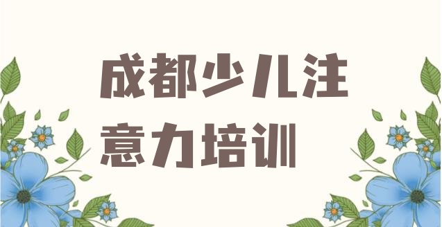 十大成都孩子多动症纠正培训班十大排名 成都温江区孩子多动症纠正培训学校学费多少钱啊?排行榜