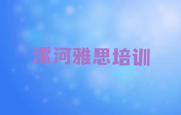 十大2024年漯河郾城区雅思去哪里学比较好十大排名排行榜