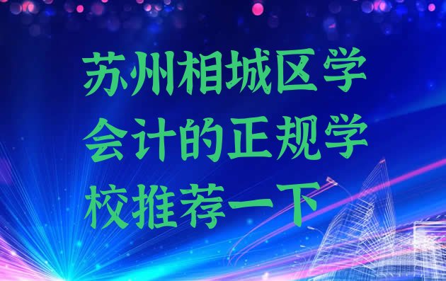 十大苏州相城区学会计的正规学校推荐一下排行榜