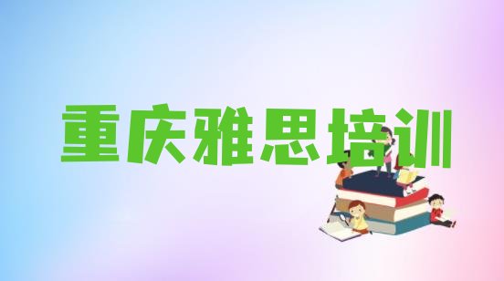 十大重庆梁平区雅思培训中心学校排名top10排行榜