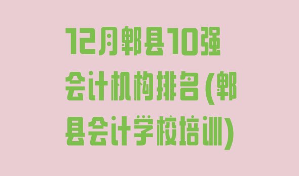 十大12月郫县10强会计机构排名(郫县会计学校培训)排行榜