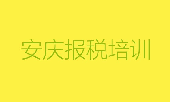 十大安庆财税封闭班实力前十排行榜(安庆大观区财税培训班一般价格多少)排行榜