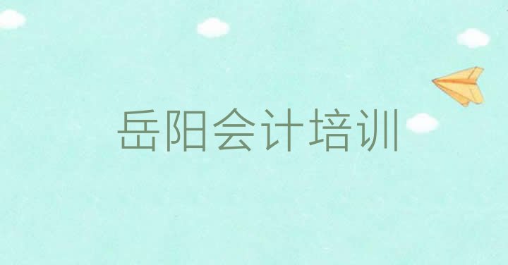 十大岳阳会计培训班十大排名 岳阳岳阳楼区会计学校网站排行榜