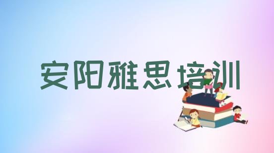 十大安阳龙安区雅思培训学校好的有哪些排行榜