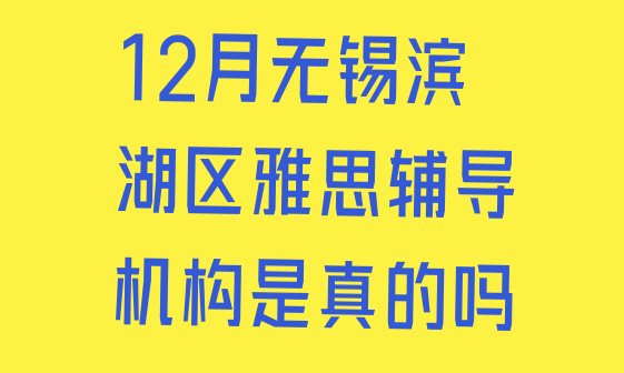 十大12月无锡滨湖区雅思辅导机构是真的吗排行榜