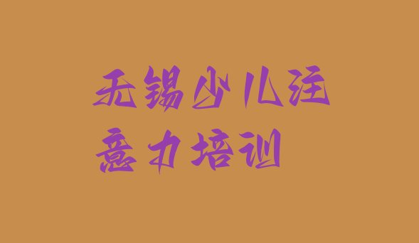 十大12月无锡惠山区孩子多动症纠正去哪里学孩子多动症纠正好 无锡惠山区孩子多动症纠正正规教育培训机构排行榜