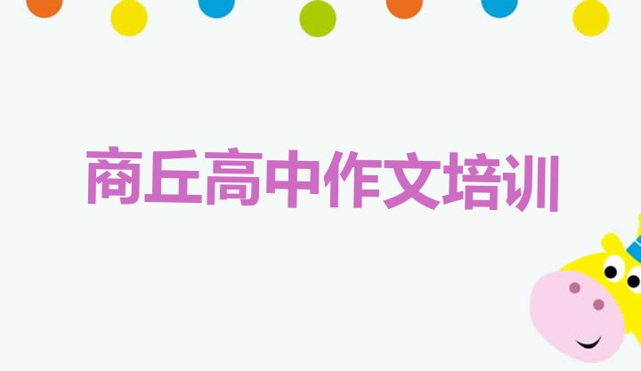 十大商丘睢阳区暑期高中作文班 商丘十大高中作文排名排行榜