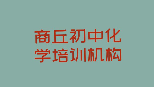 十大2024年商丘梁园区初中化学培训学校在哪找(商丘梁园区有没有初中化学培训学校地址)排行榜