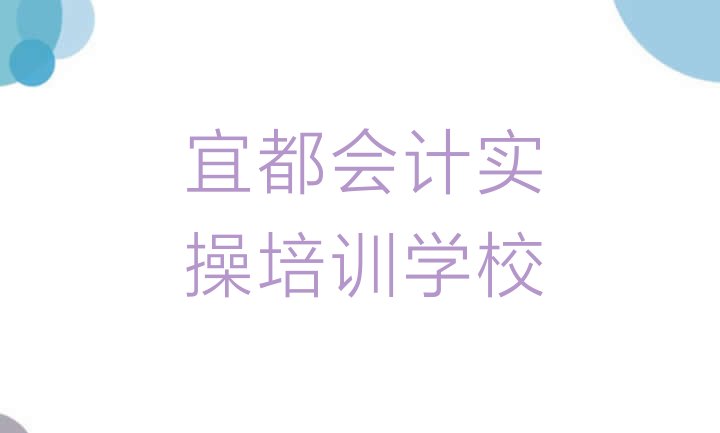 十大12月宜都会计实操学习会计实操培训价格多少(宜都会计实操有没有好的会计实操培训班推荐)排行榜