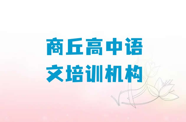 十大2024年商丘梁园区高中语文学高中语文便宜的学校(商丘高中语文培训课件)排行榜