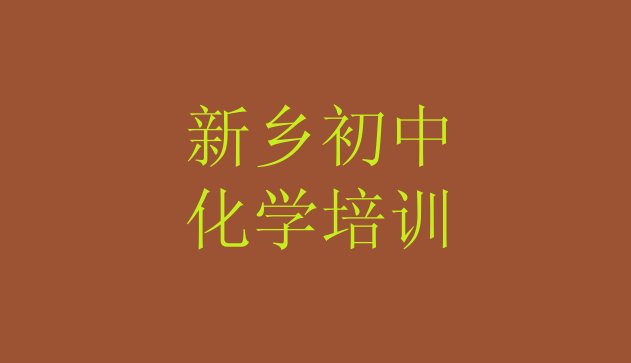 十大新乡红旗区初中化学哪里找初中化学培训班比较好 新乡红旗区初中化学周末班价格排行榜