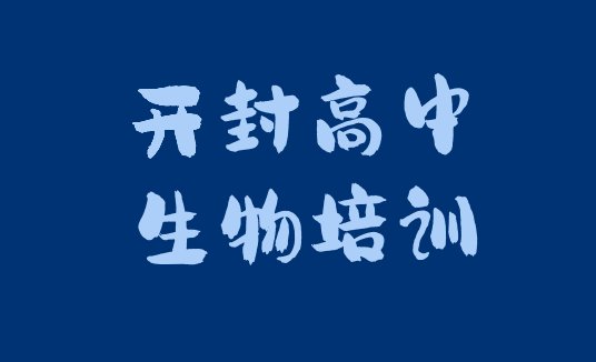 十大12月开封祥符区比较好的学高中生物学校排名(开封祥符区高中生物培训一对一收费标准)排行榜