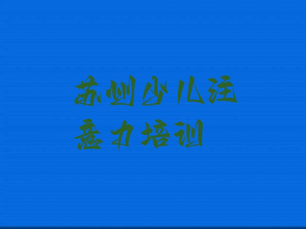 十大苏州相城区培训少儿学习障碍要多少学费排行榜