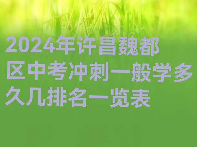 2024年许昌魏都区中考冲刺一般学多久几排名一览表