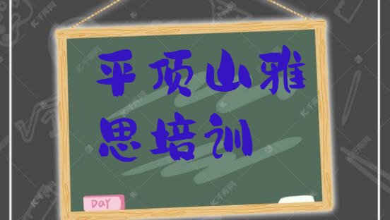 十大2024年平顶山卫东区正规雅思培训学校 平顶山卫东区一般雅思培训班多少钱排行榜