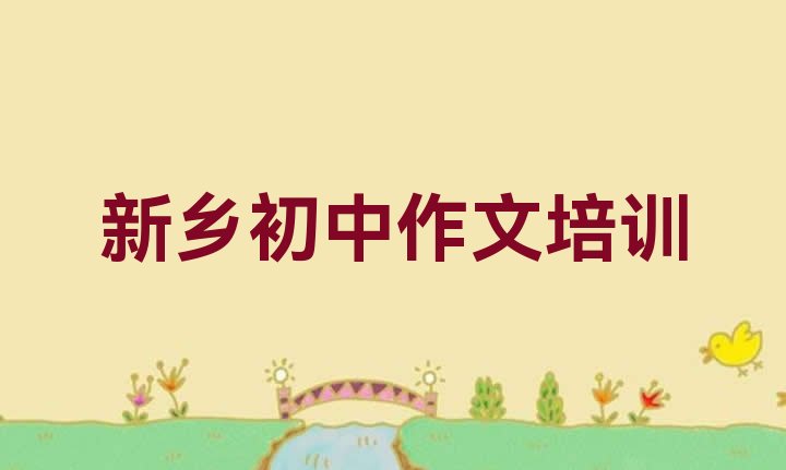 十大12月新乡初中作文辅导机构前十名推荐一览排行榜