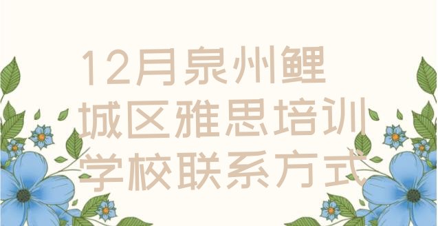 十大12月泉州鲤城区雅思培训学校联系方式排行榜