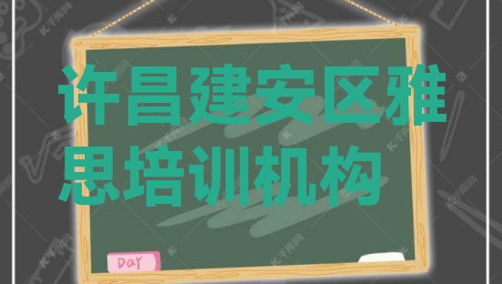 十大许昌建安区雅思培训建安区分校 许昌建安区雅思报班大概多少钱排行榜