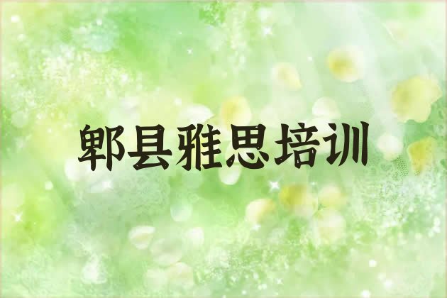 十大12月郫县学雅思去哪儿学 郫县雅思培训学校要多久排行榜