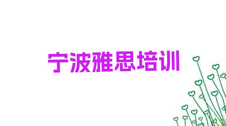 十大2024年宁波雅思培训选什么机构排名一览表排行榜