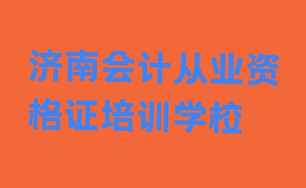 十大济南章丘区会计从业资格证培训学校学费多少钱啊?(济南章丘区会计从业资格证培训课程多少钱一个月)排行榜