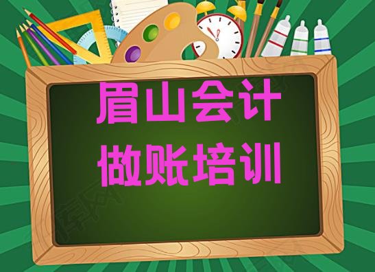 十大眉山东坡区会计做账培训班靠谱吗?排行榜