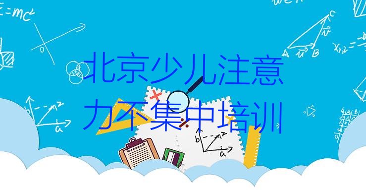 十大北京丰台区少儿注意力不集中辅导培训机构哪个好一点儿排行榜