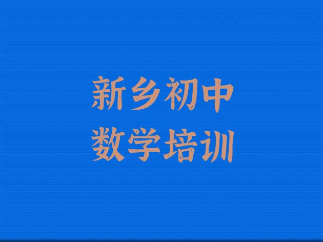 十大12月新乡凤泉区初中数学培训课程那个好排行榜