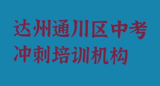 达州通川区中考冲刺培训哪家强点呢 达州通川区中考冲刺培训推荐哪家好