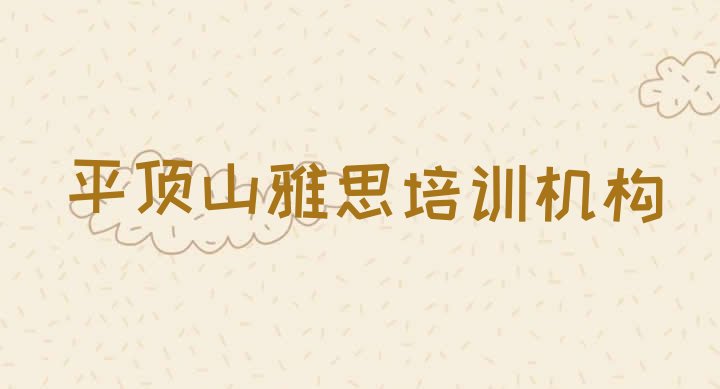 十大2024年平顶山市学雅思哪里好(非常有名的平顶山雅思培训机构)排行榜