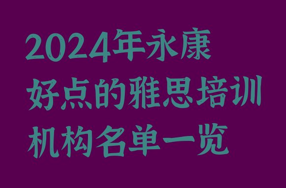 十大2024年永康好点的雅思培训机构名单一览排行榜