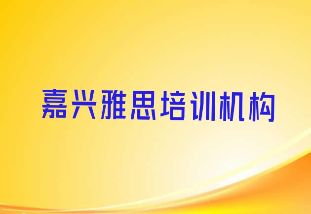 十大嘉兴秀洲区学雅思培训班排名top10排行榜