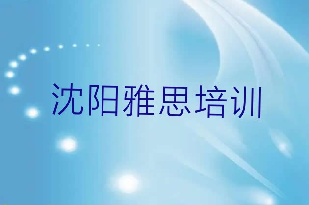 十大2024年沈阳雅思培训学校排行排名排行榜