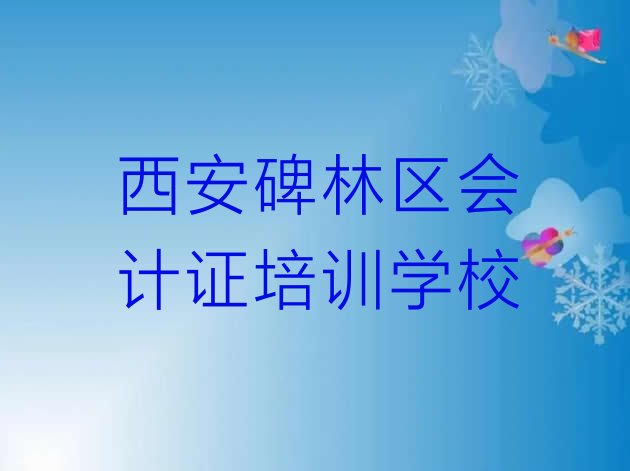 十大12月西安碑林区会计证培训课程表(西安碑林区会计证培训班招生)排行榜