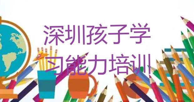 十大12月深圳龙华区孩子学习能力深圳龙华区学校有哪些专业排行榜