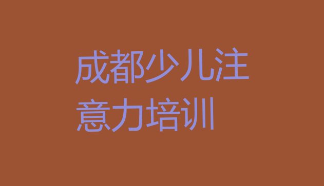 十大12月成都儿童注意力不集中培训排行榜前十排名前十排行榜