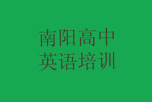 十大2024年南阳宛城区高中英语哪里找高中英语培训班比较好 南阳宛城区排名前十的高中英语培训机构排行榜